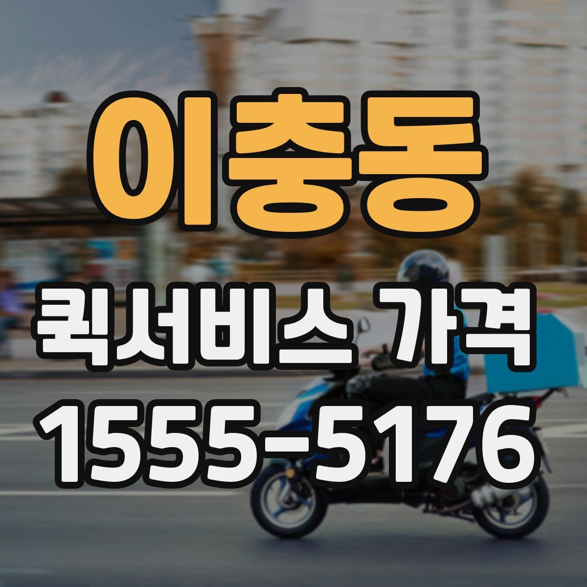 이충동 퀵서비스 가격