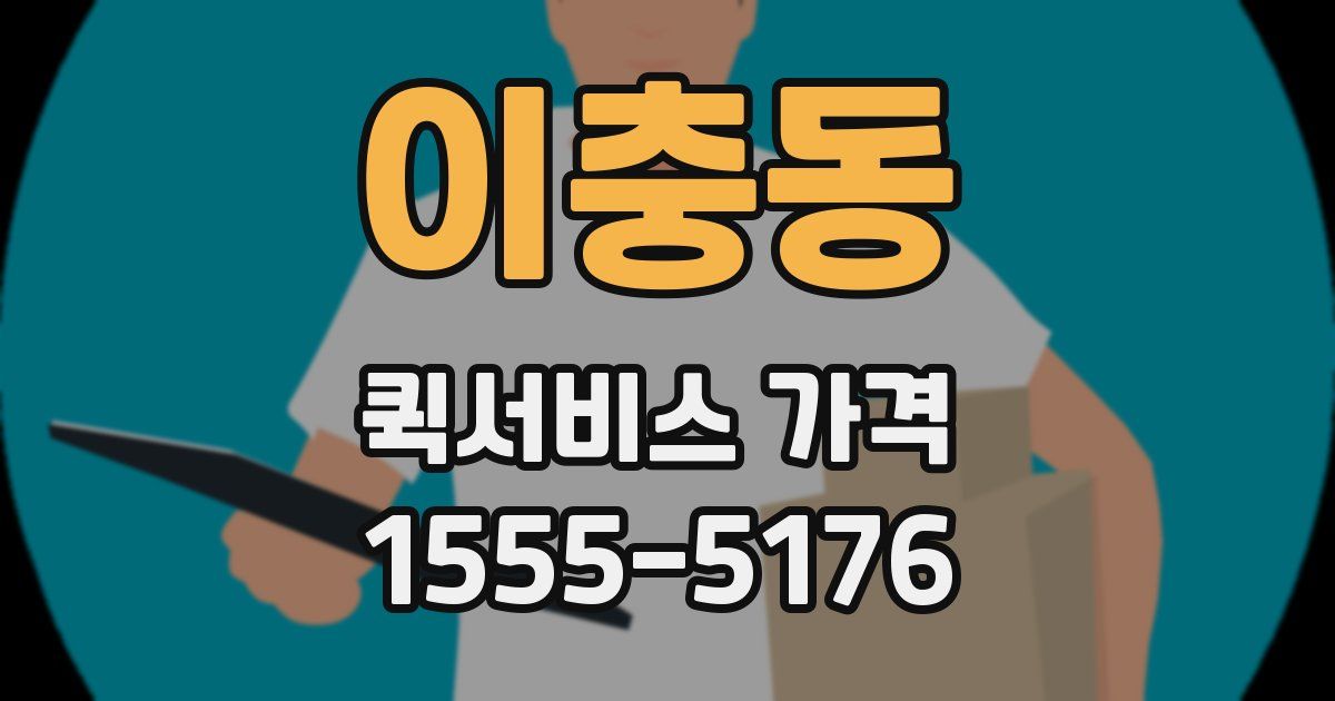 이충동 퀵서비스 가격
