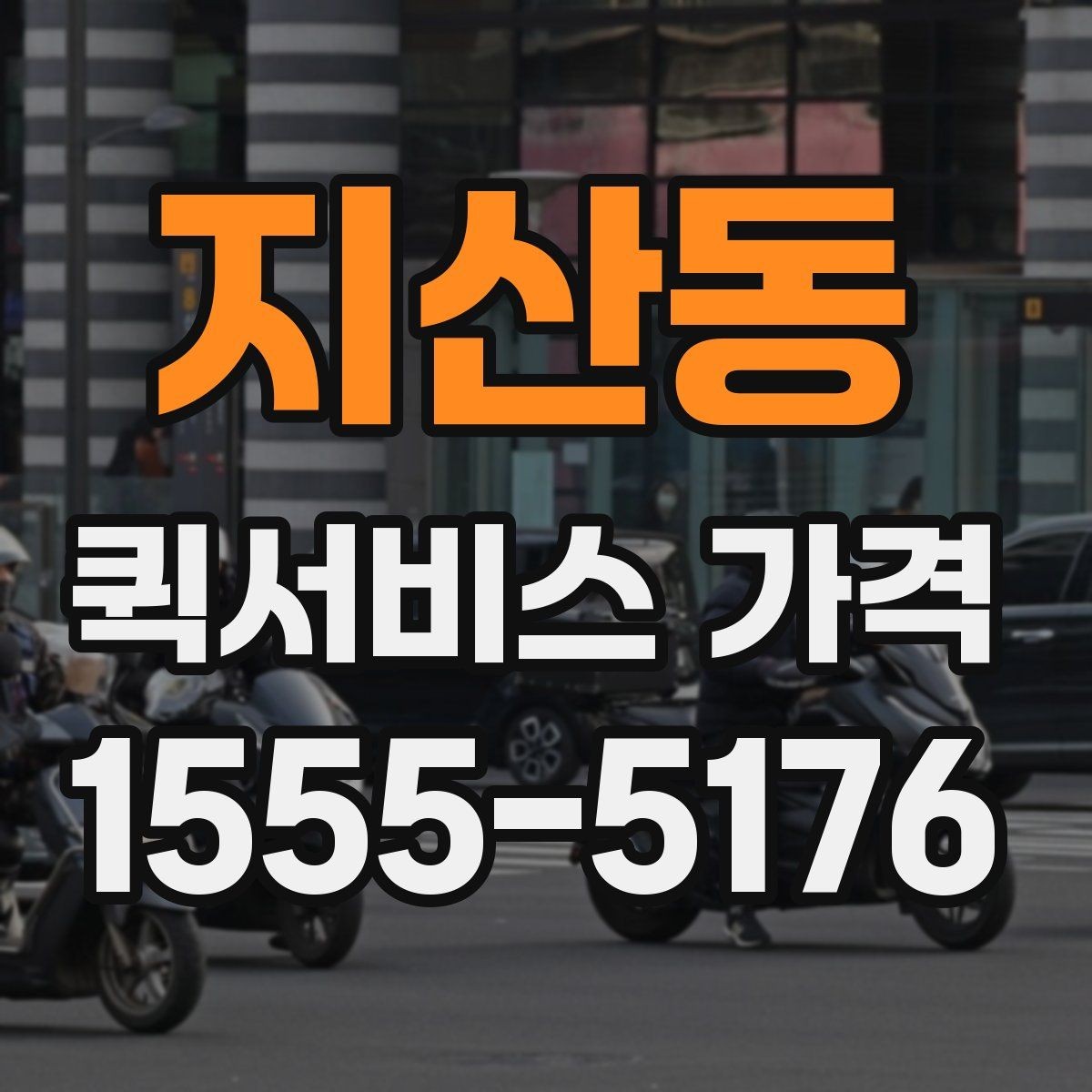 지산동 퀵서비스 가격 문의 전 물품 정보 정리하기