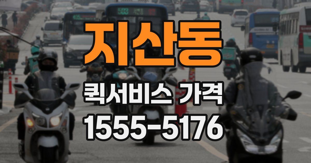 지산동 퀵서비스 가격