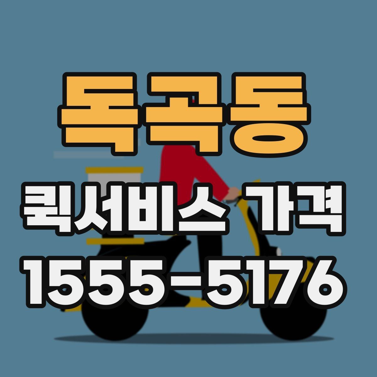 독곡동 퀵서비스 가격 알아보기 전 체크할 점