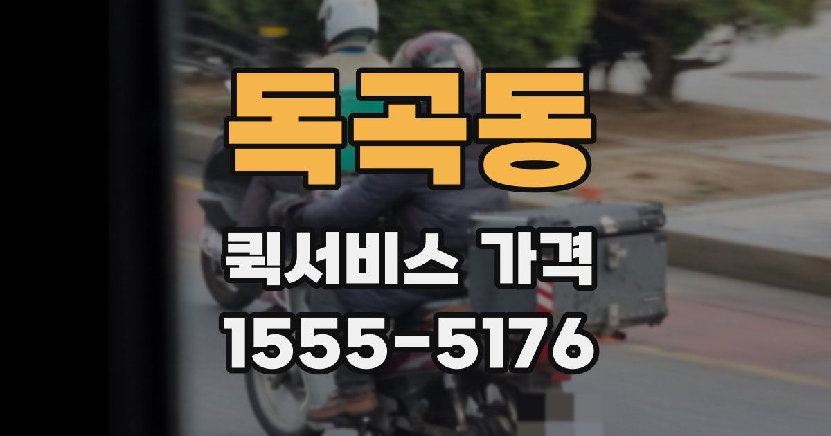 독곡동 퀵서비스 가격