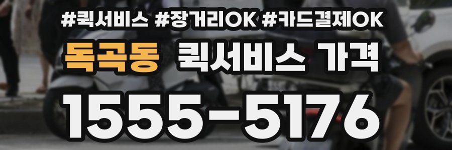 독곡동 퀵서비스 가격