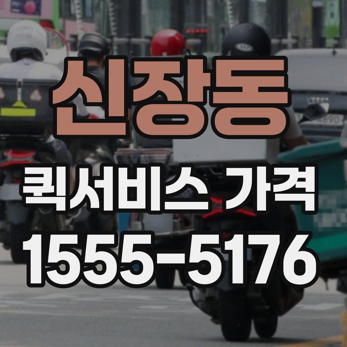 신장동 퀵서비스 가격 문의가 많아지는 상황들