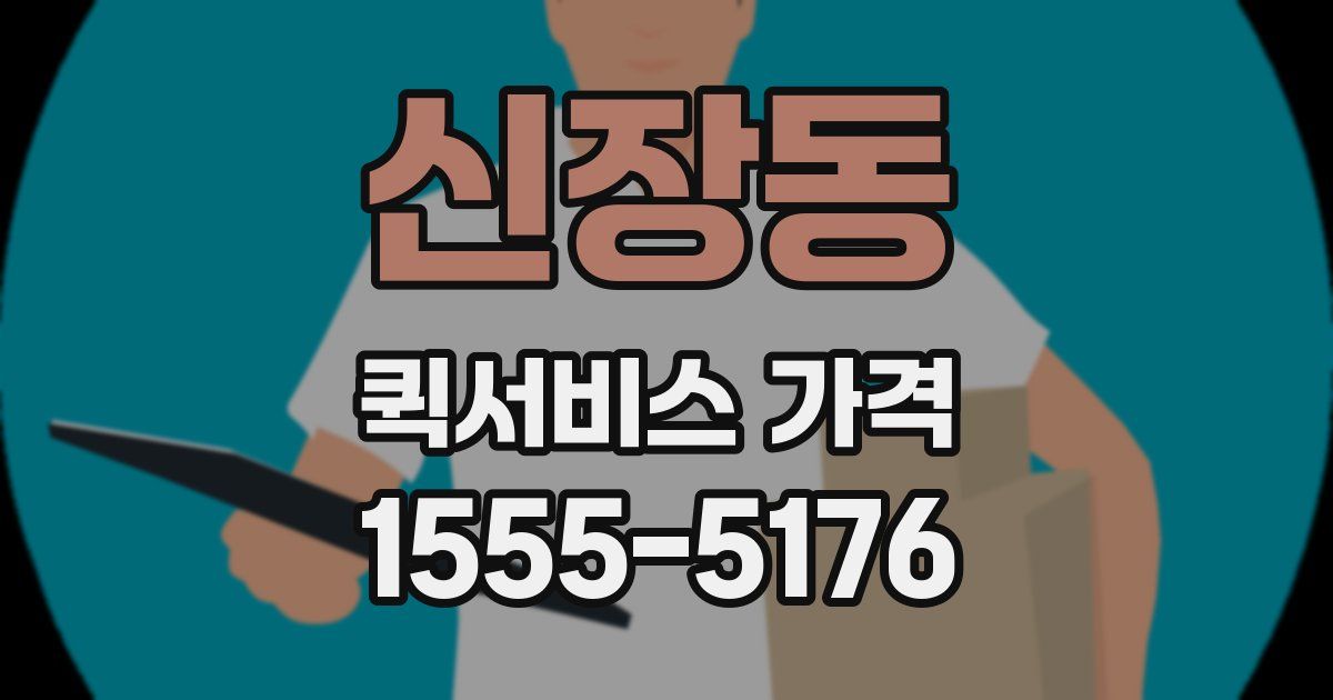 신장동 퀵서비스 가격