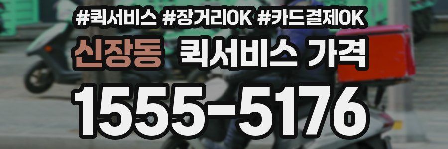 신장동 퀵서비스 가격