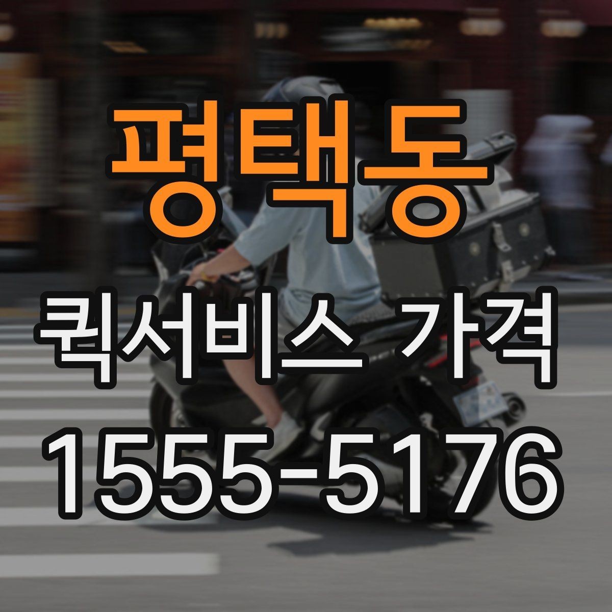평택동 퀵서비스 가격 산정에 포함되는 대기 시간