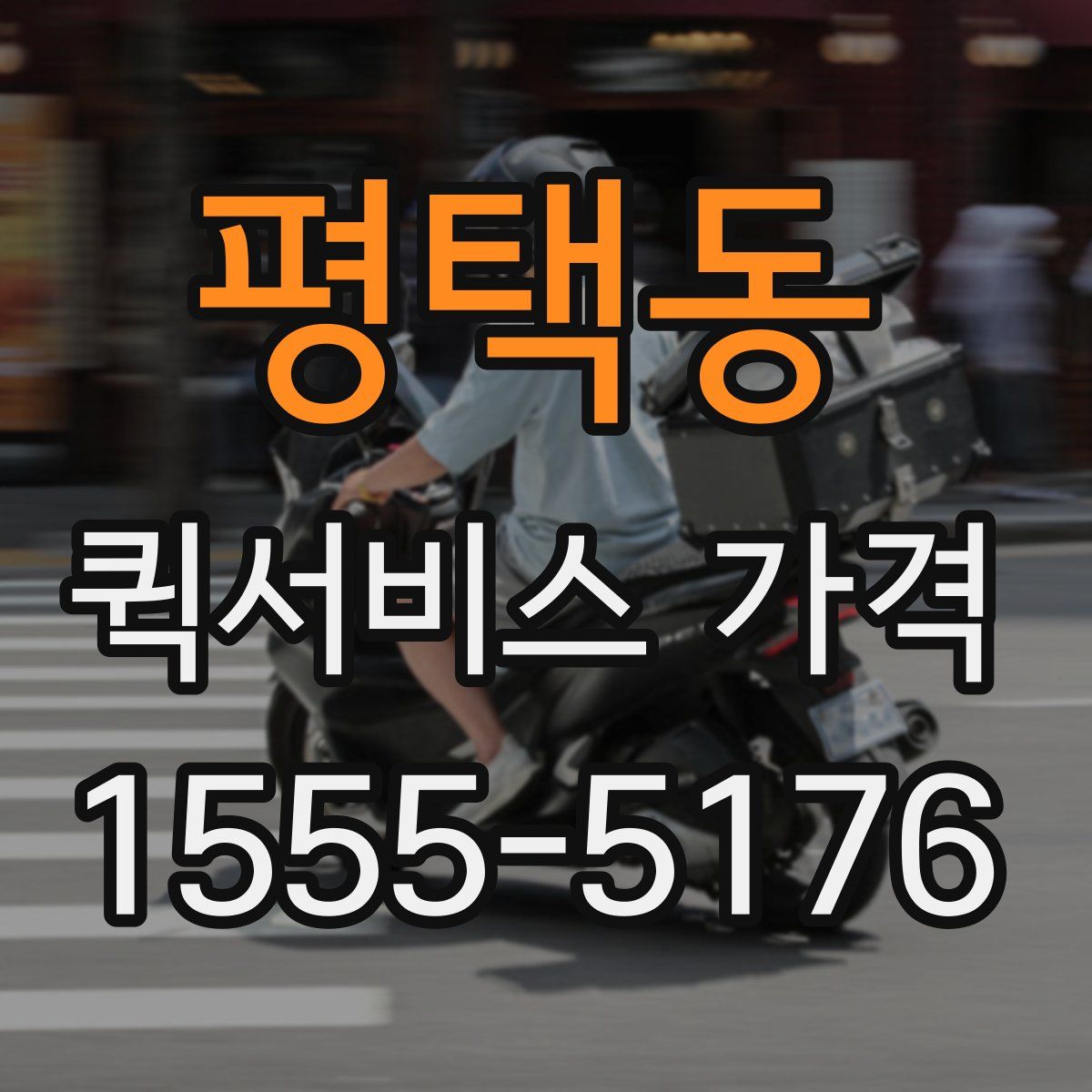 평택동 퀵서비스 가격