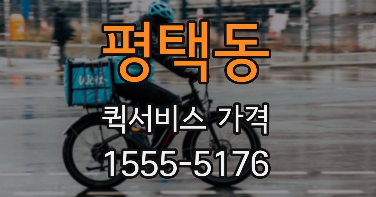 평택동 퀵서비스 가격