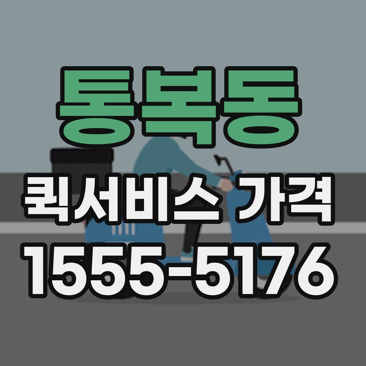통복동 퀵서비스 가격 책정에 영향을 주는 거리 요소
