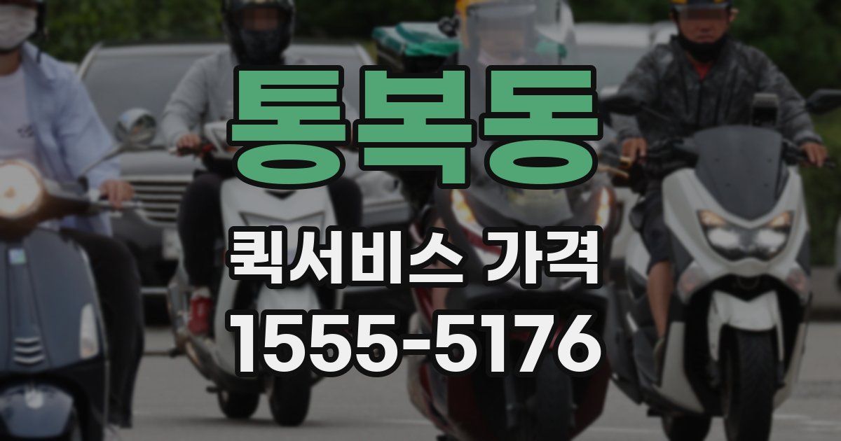 통복동 퀵서비스 가격