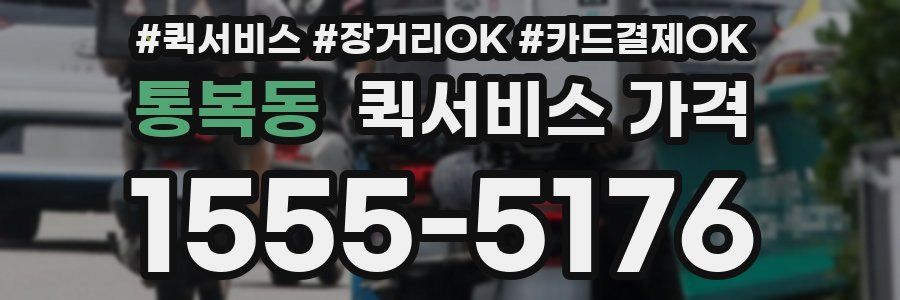 통복동 퀵서비스 가격