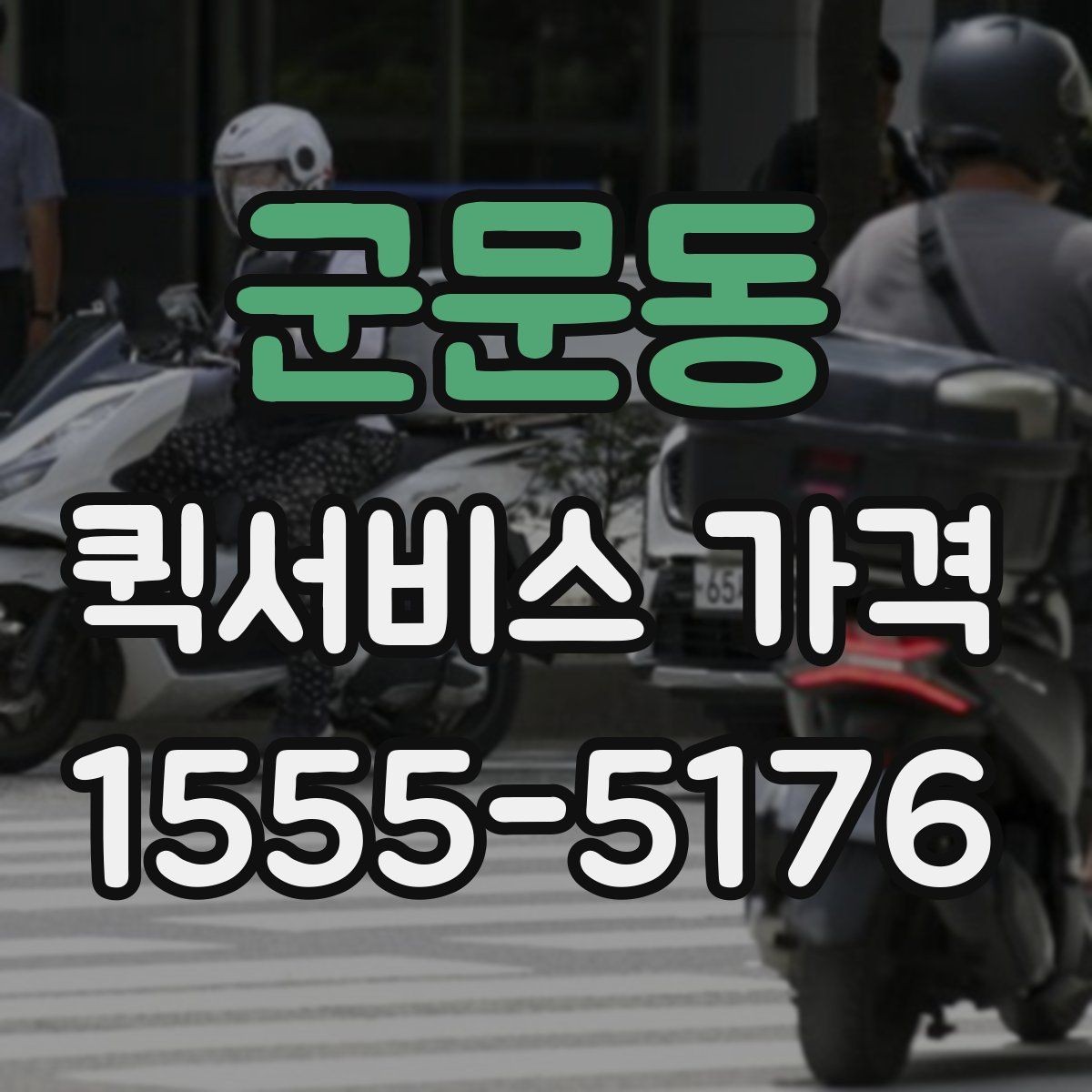 군문동 퀵서비스 가격 문의 후 선택까지의 과정