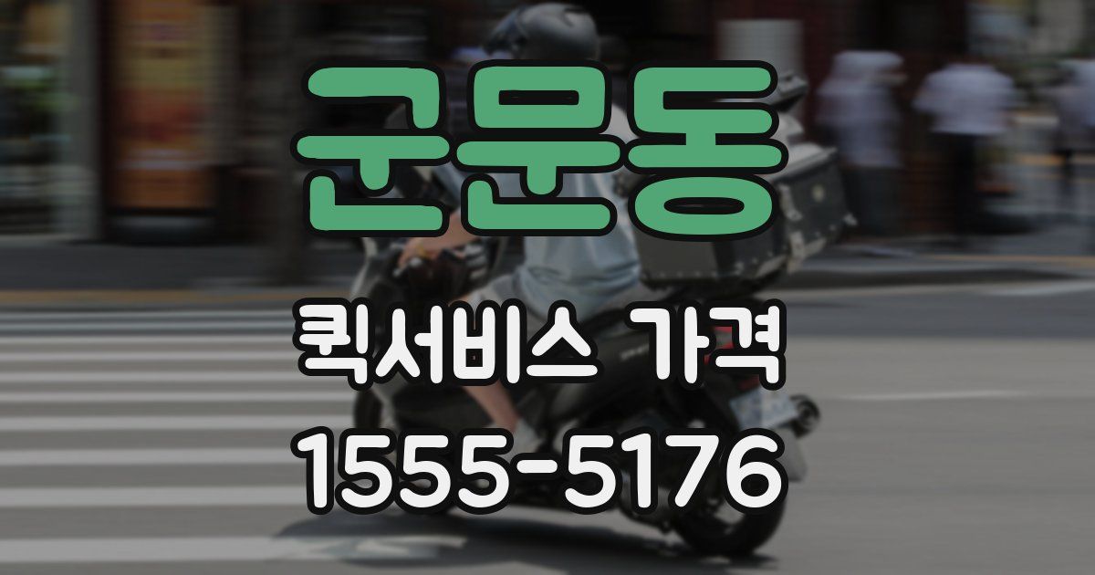 군문동 퀵서비스 가격