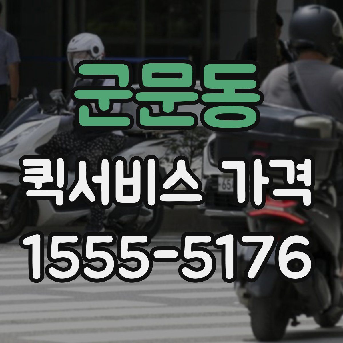 군문동 퀵서비스 가격