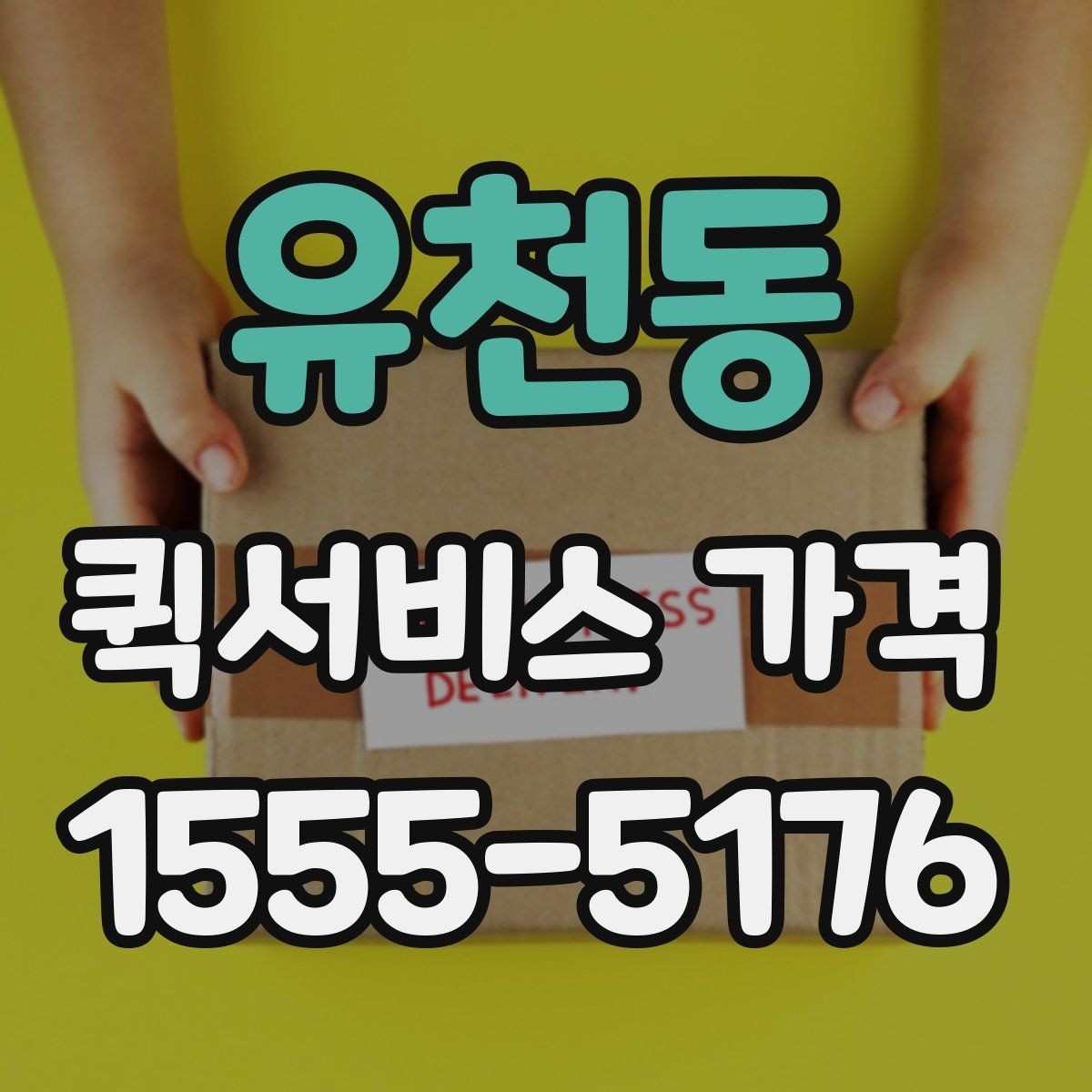 유천동 퀵서비스 가격 비교 전에 알아둘 점