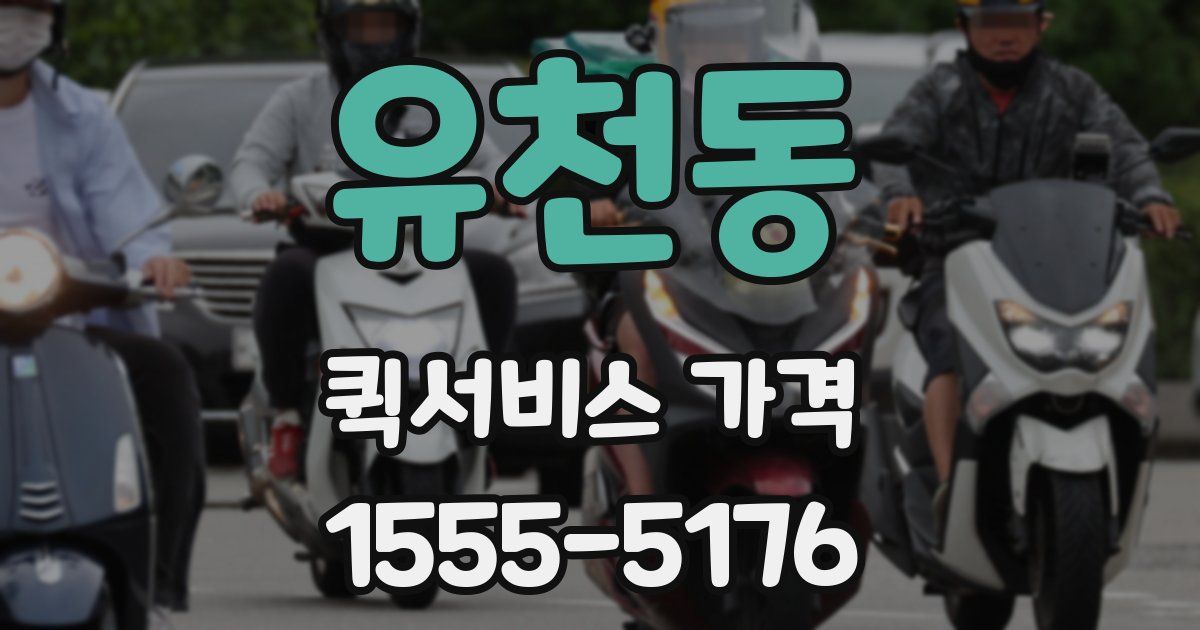 유천동 퀵서비스 가격