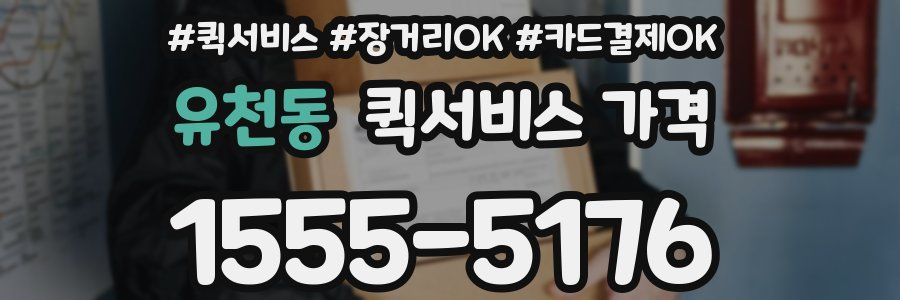 유천동 퀵서비스 가격