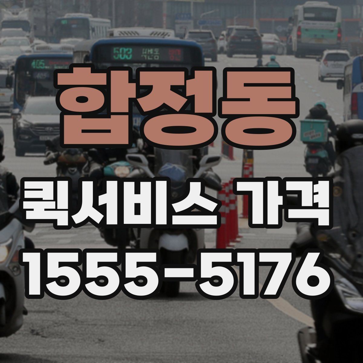 합정동 퀵서비스 가격 확인 시 서비스 조건을 보는 이유