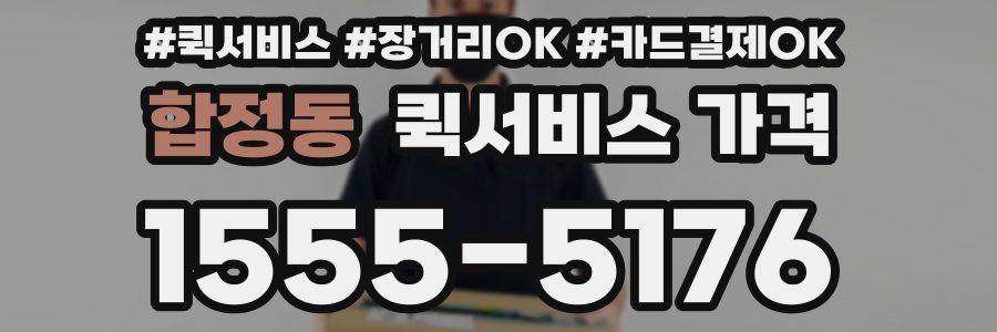 합정동 퀵서비스 가격