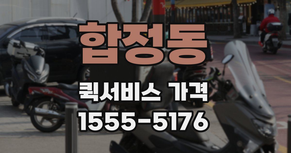 합정동 퀵서비스 가격