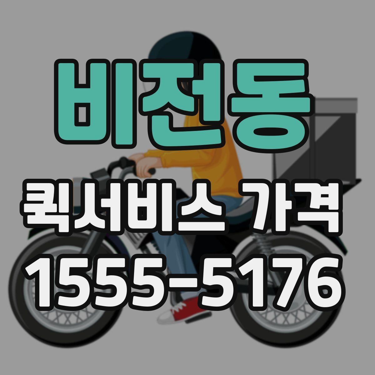 비전동 퀵서비스 가격 비교 시 포함 여부를 확인할 항목