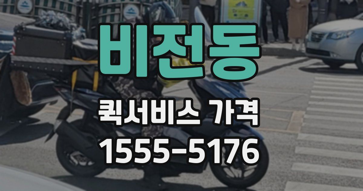 비전동 퀵서비스 가격