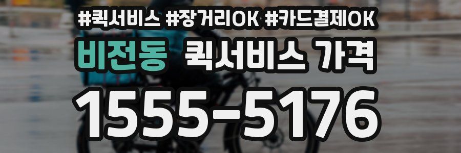 비전동 퀵서비스 가격