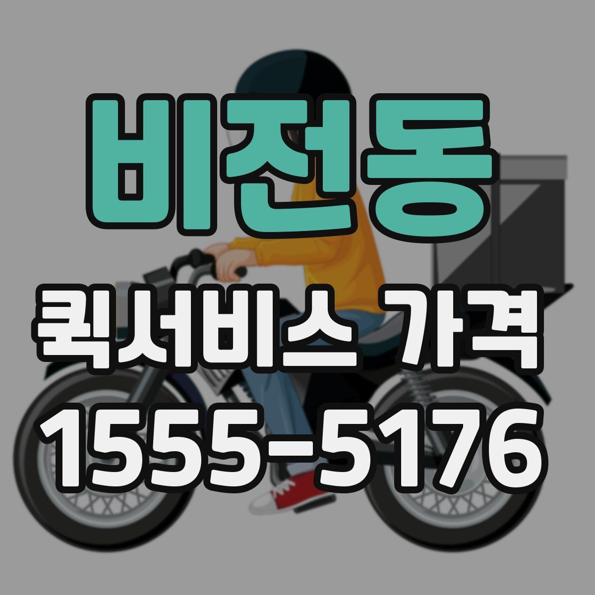 비전동 퀵서비스 가격