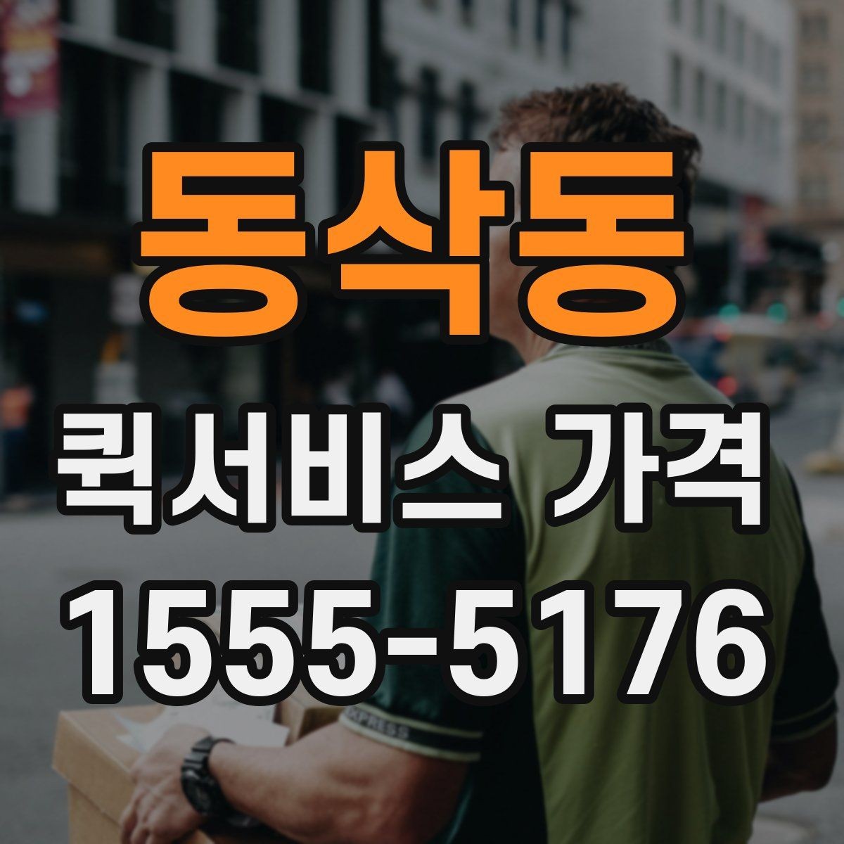 동삭동 퀵서비스 가격 비교보다 먼저 알아야 할 것