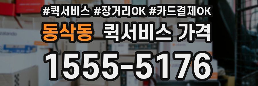 동삭동 퀵서비스 가격