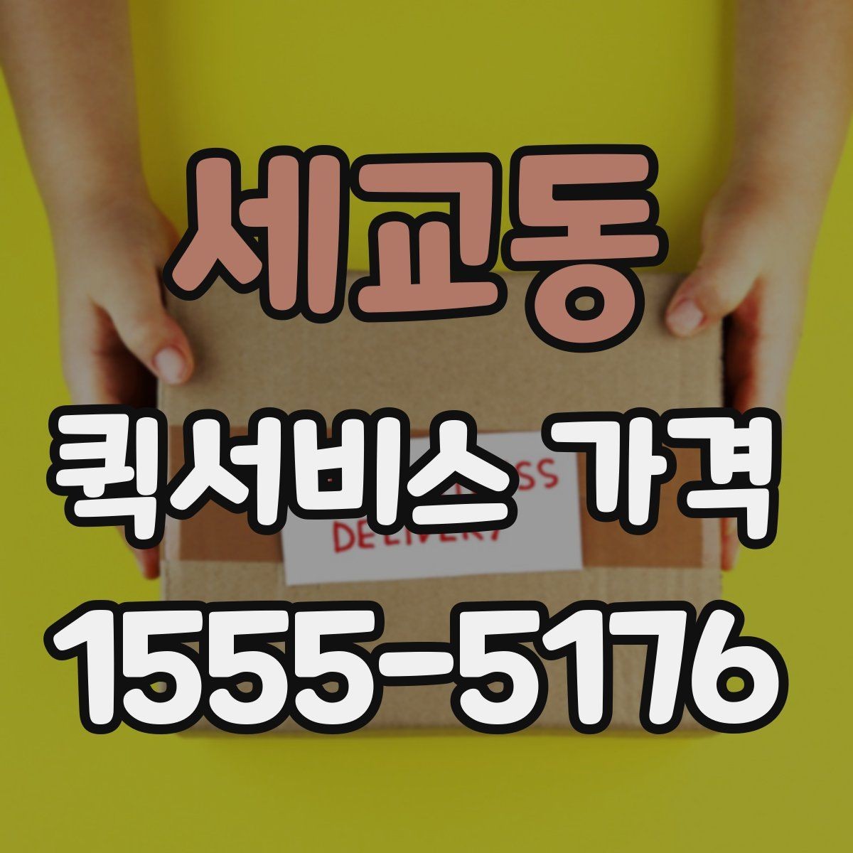 세교동 퀵서비스 가격 구간은 어떻게 달라질까