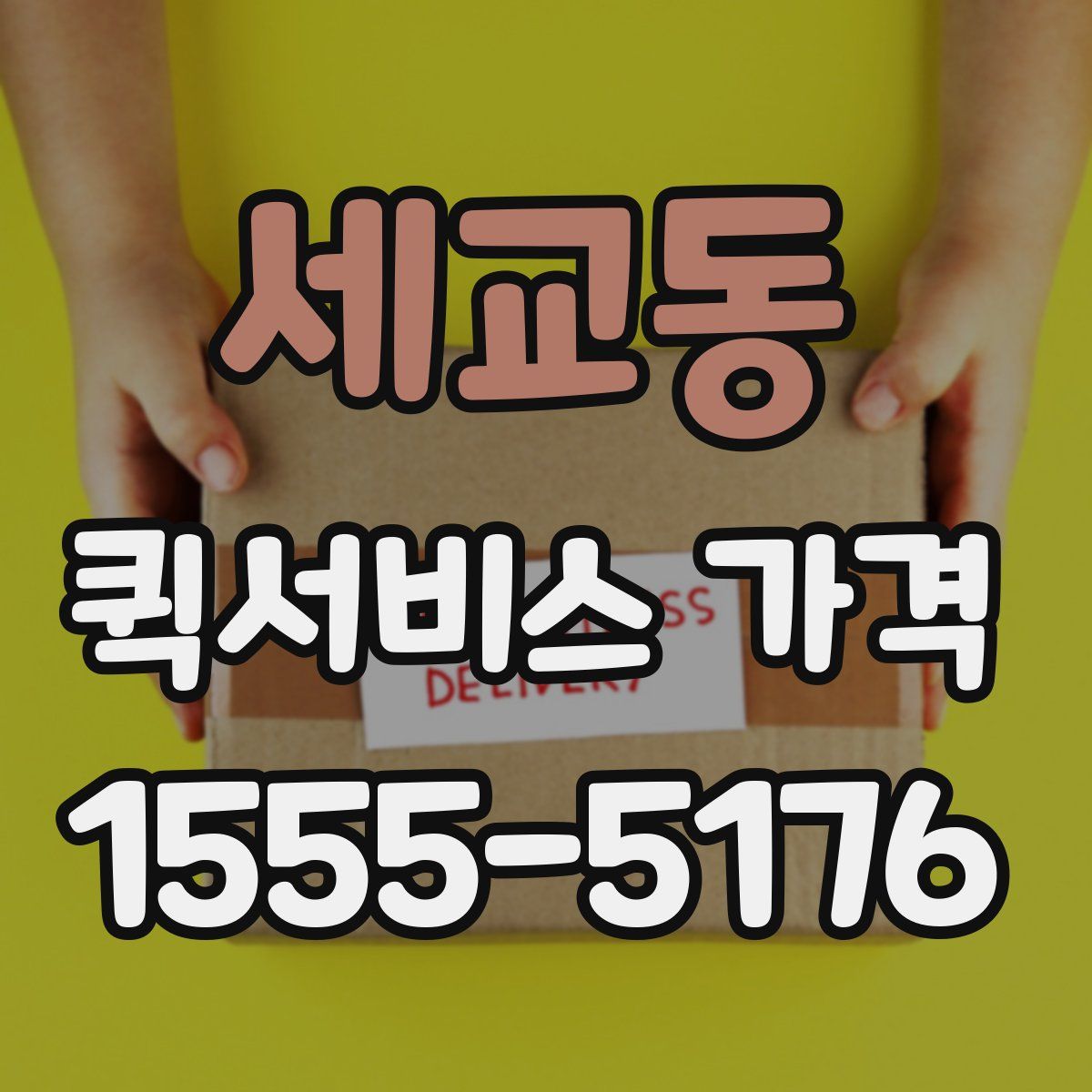 세교동 퀵서비스 가격