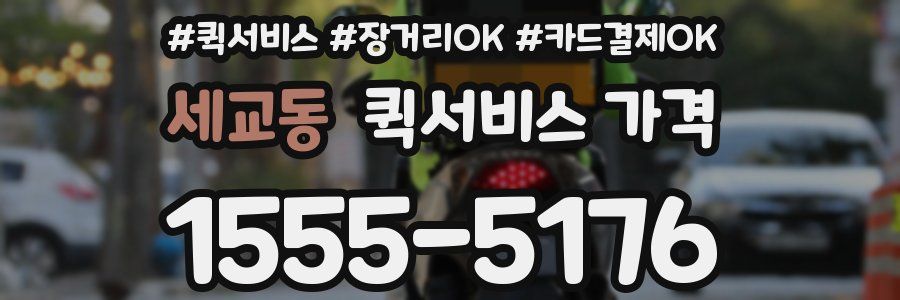세교동 퀵서비스 가격