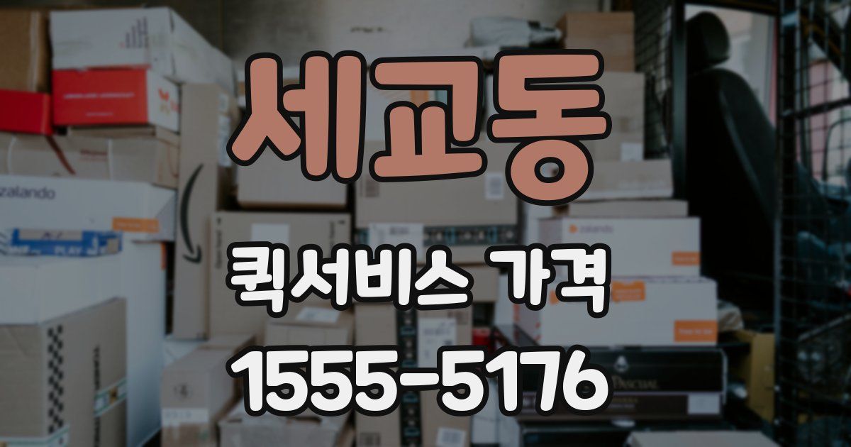 세교동 퀵서비스 가격
