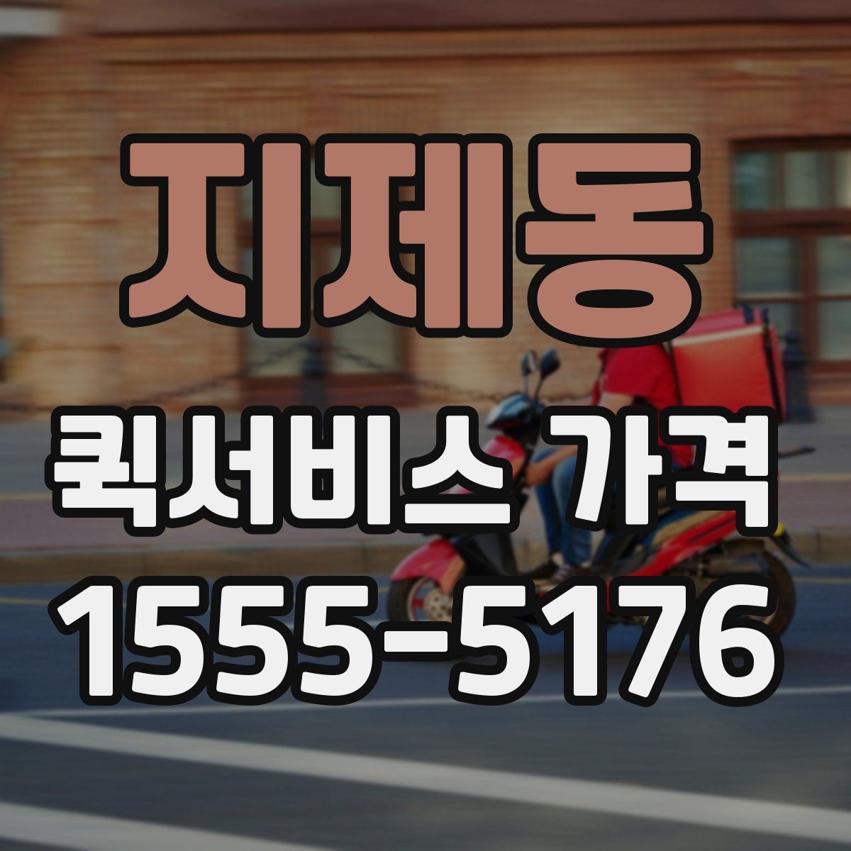 지제동 퀵서비스 가격 문의에 필요한 정보 한눈에