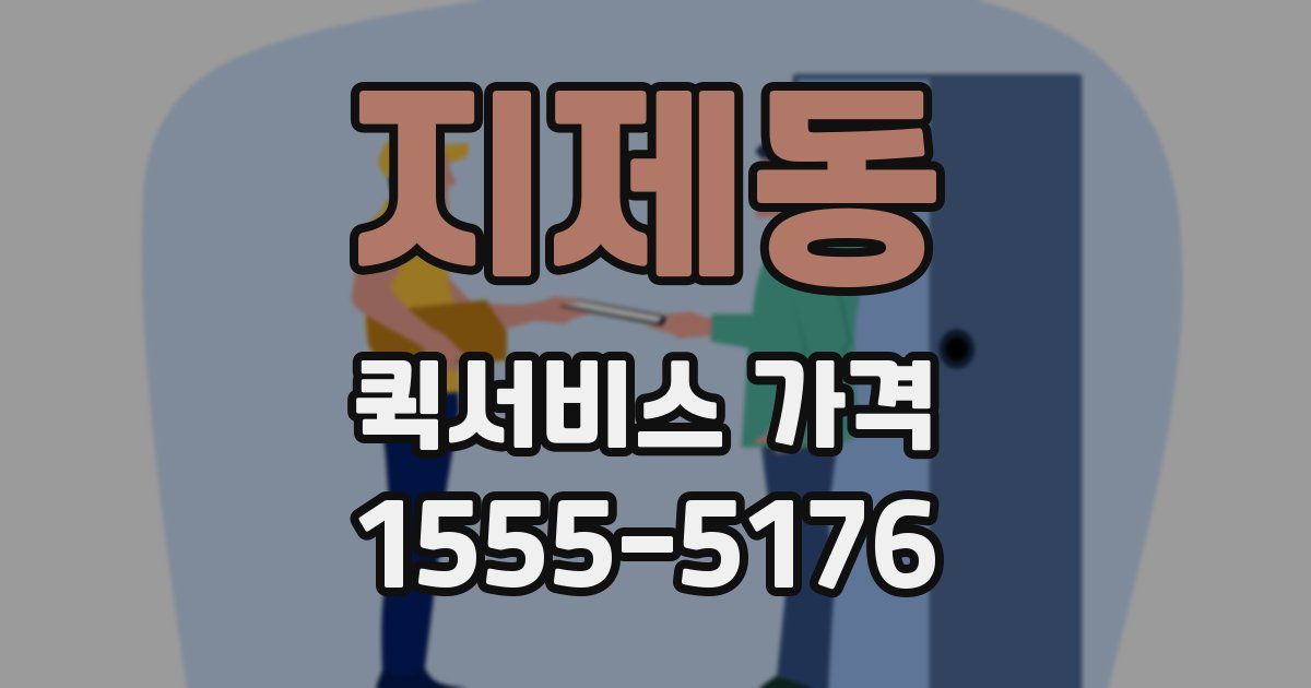 지제동 퀵서비스 가격