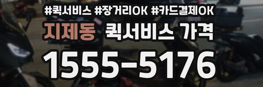 지제동 퀵서비스 가격