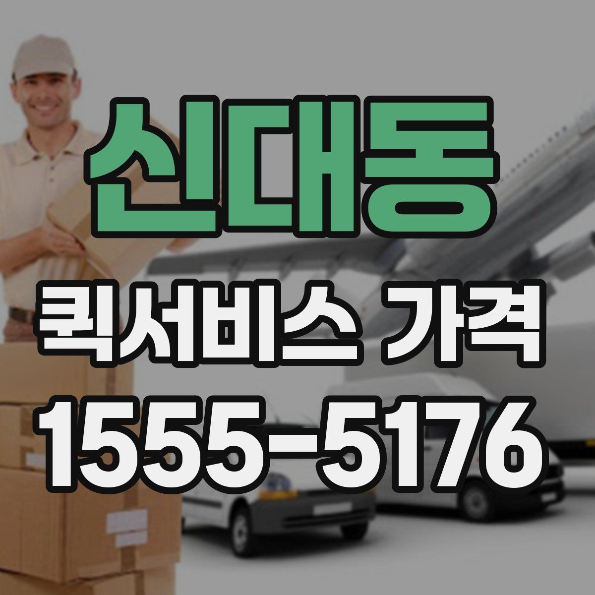 신대동 퀵서비스 가격 상담에서 자주 묻는 질문