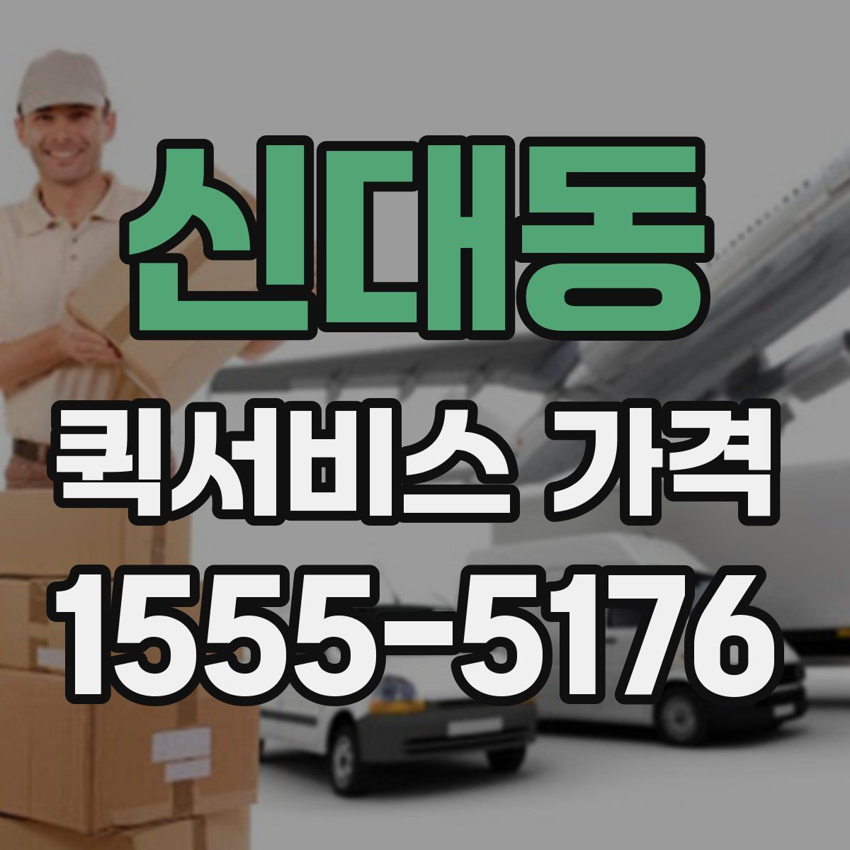 신대동 퀵서비스 가격