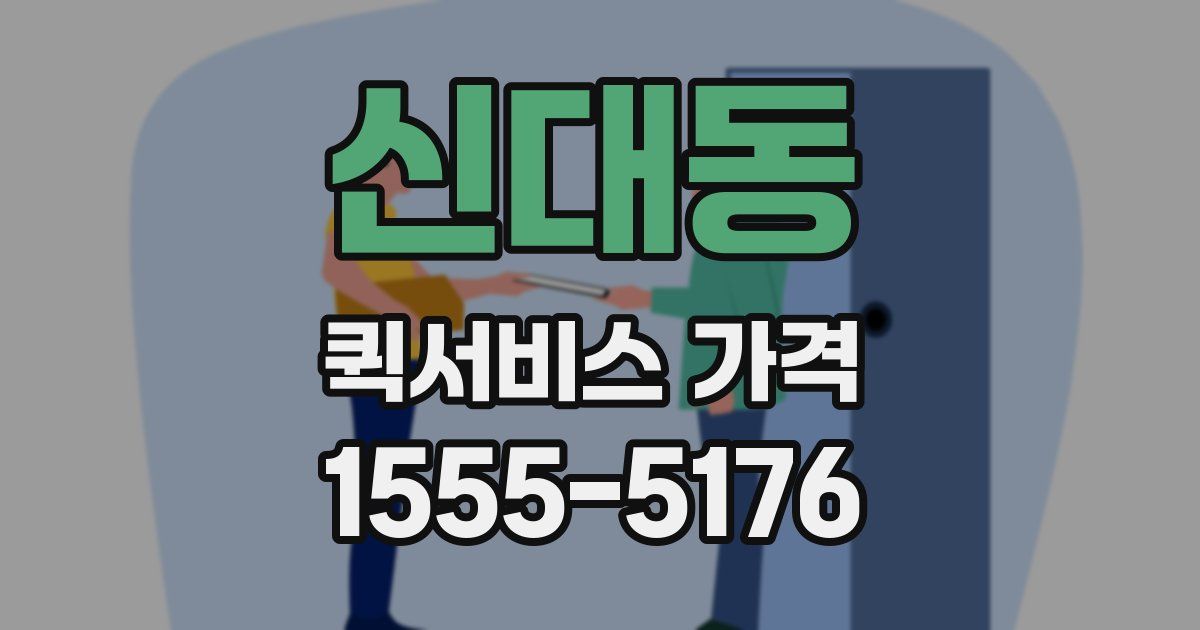 신대동 퀵서비스 가격