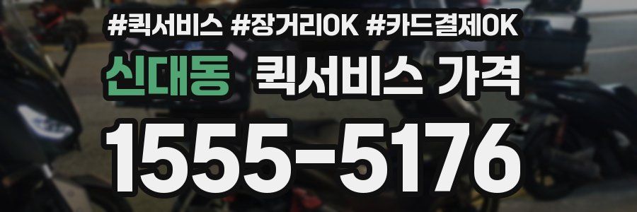 신대동 퀵서비스 가격