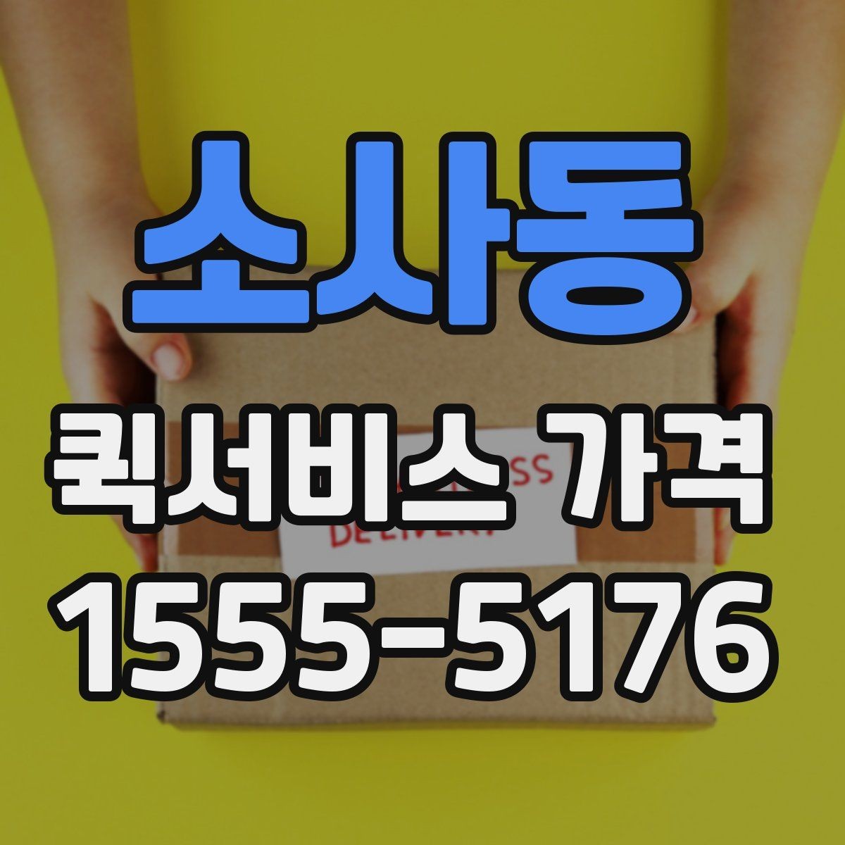 소사동 퀵서비스 가격 문의 전 확인하면 좋은 세부 항목