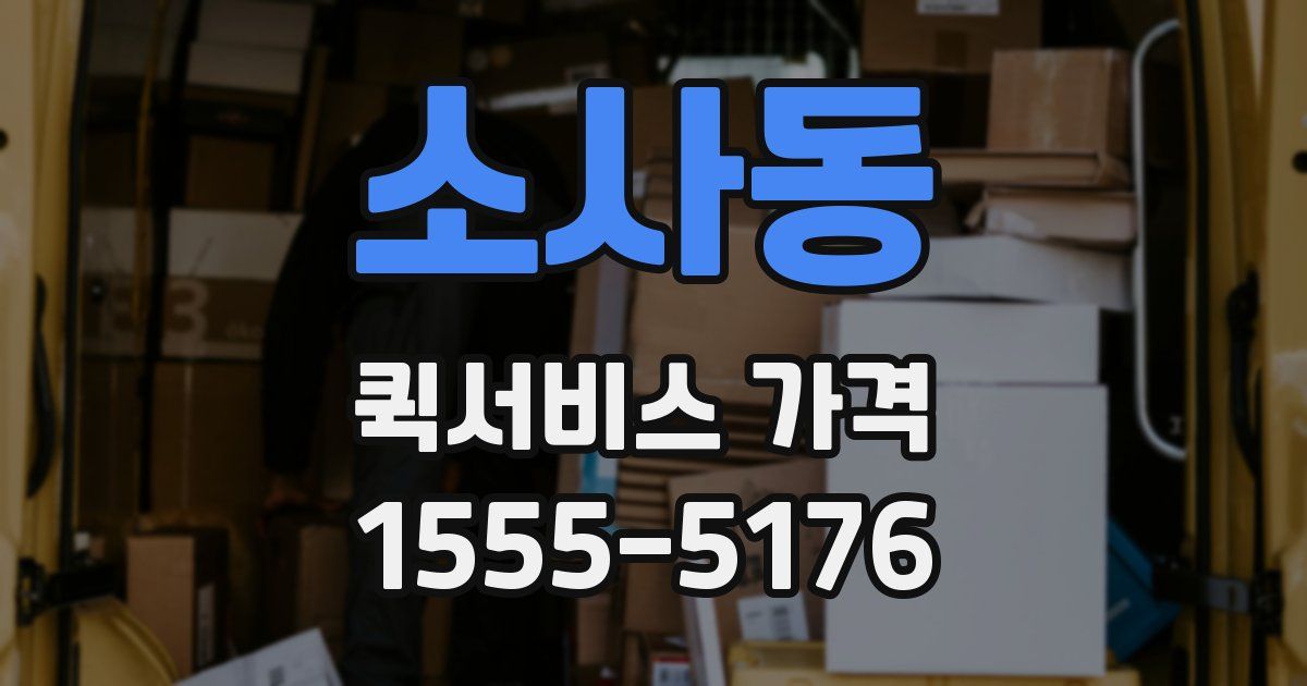 소사동 퀵서비스 가격