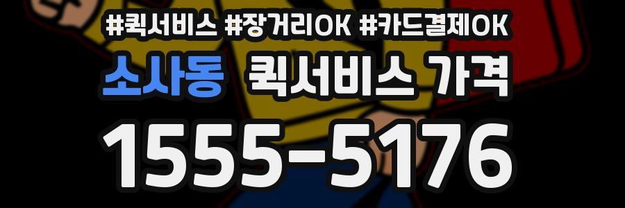 소사동 퀵서비스 가격