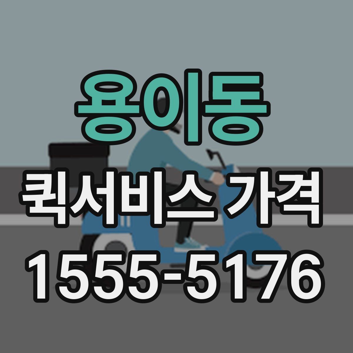 용이동 퀵서비스 가격 확인 후 선택할 때 유의점