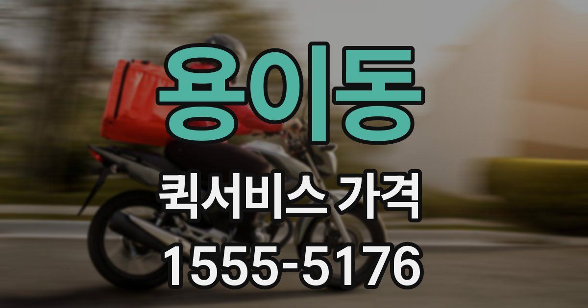 용이동 퀵서비스 가격
