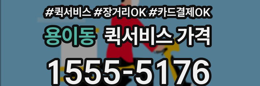 용이동 퀵서비스 가격