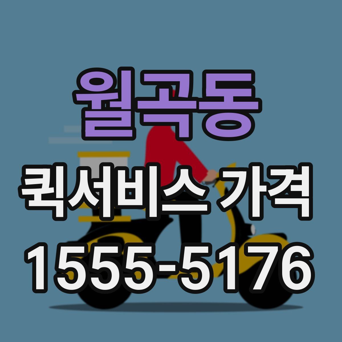월곡동 퀵서비스 가격 비교보다 먼저 알아야 할 것
