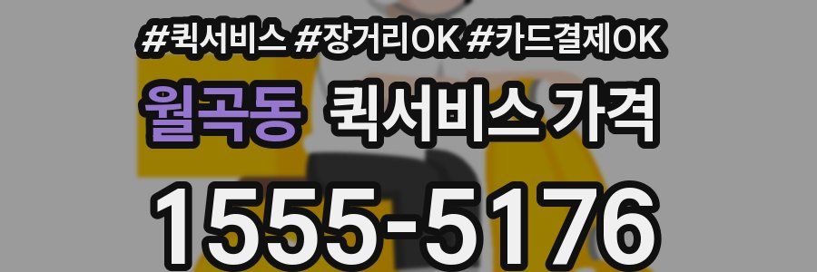 월곡동 퀵서비스 가격